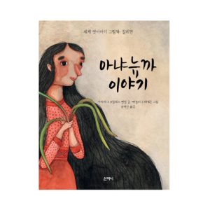 Añañuca (Coreano)